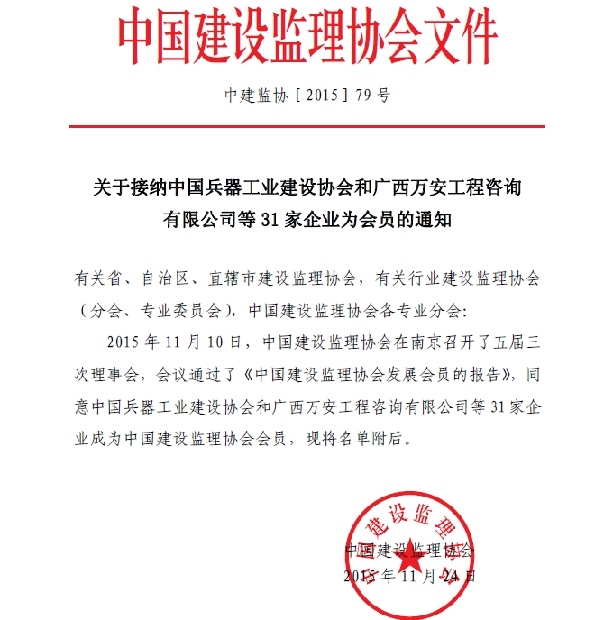 关于接纳中国兵器工业建设协会和广西万安工程咨询有限公司等31家企业为会员的通知