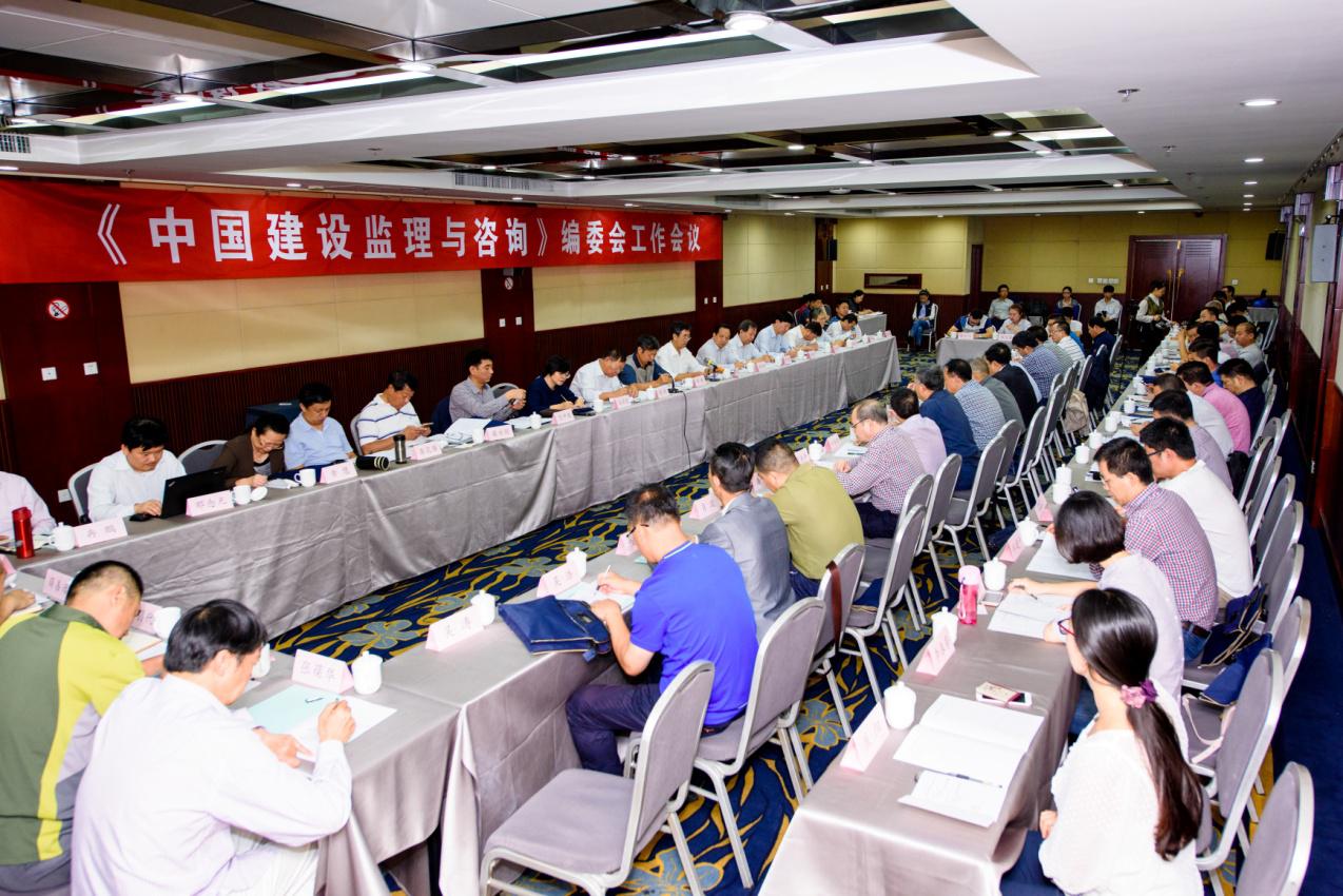 《中国建设监理与咨询》编委会工作会议在西安召开