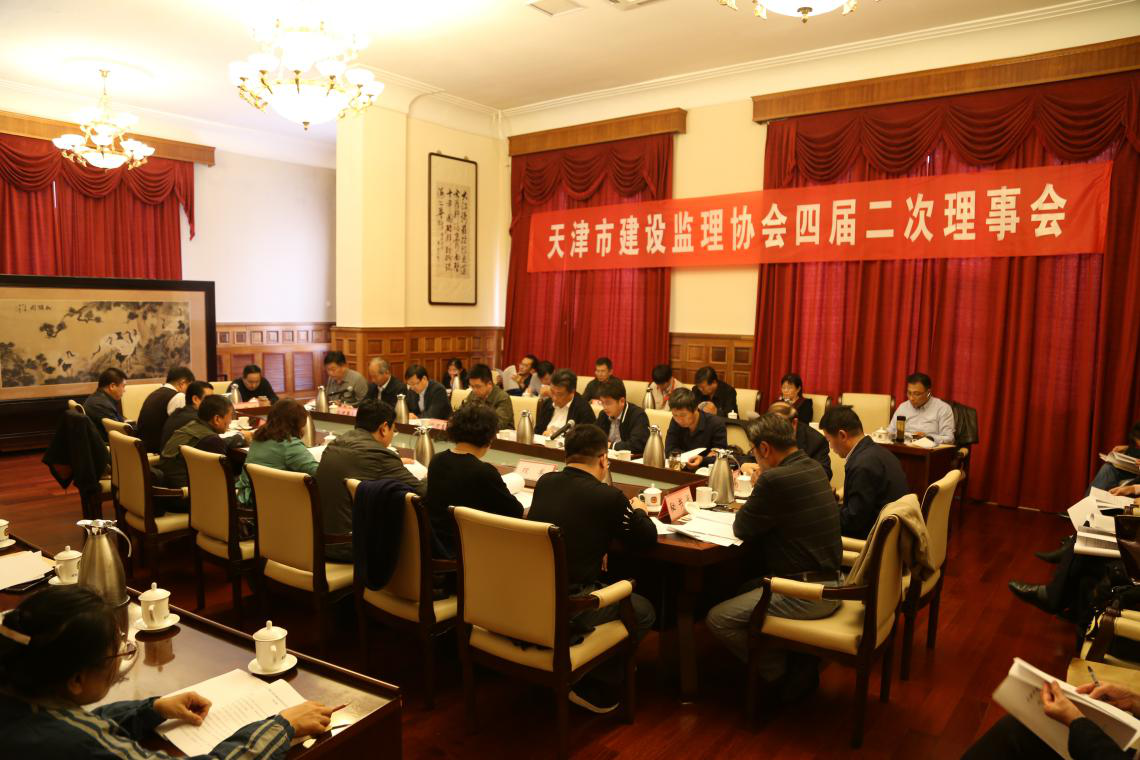 天津市建设监理协会圆满召开四届二次理事会