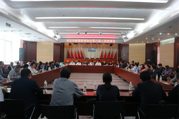 北京市建设监理协会召开第六届三次理事会