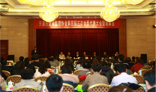 天津市建设监理协会召开第四届三次会员代表大会暨理事会