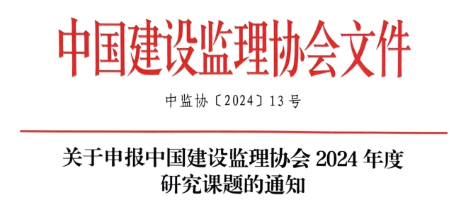 关于申报中国建设监理协会2024年度研究课题的通知